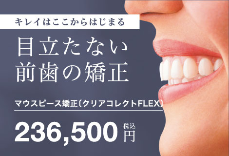 目立たない前歯の矯正 マウスピース矯正(クリアコレクトFLEX)236,500円(税込)