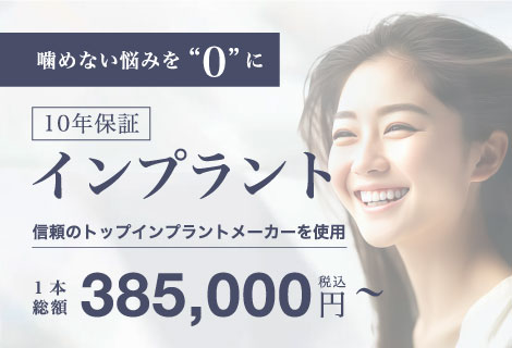 10年保証インプラント 1本総額385,000円(税込)〜
